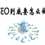 百度SEO快排原理是什么?真有这么牛逼?-冷眸生活