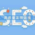 友情链接是什么意思?-冷眸生活