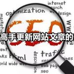 文章对网站SEO的好处-冷眸生活