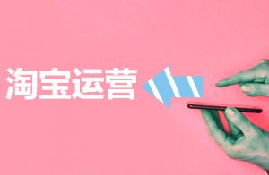 图片[1]-淘宝怎么推广引流客户（淘宝增加流量的方法）-冷眸生活