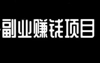 适合上班族的25个副业：努力点都能月赚5000元！-冷眸生活