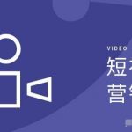 浅谈视频推广的方法有哪些?短视频推广渠道有哪些呢?-冷眸生活