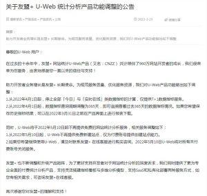 友盟+U-Web将停止提供免费的网站统计分析服务-冷眸生活