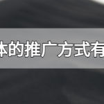 社交平台推广的好处有哪些,社交平台推广的特点-冷眸生活