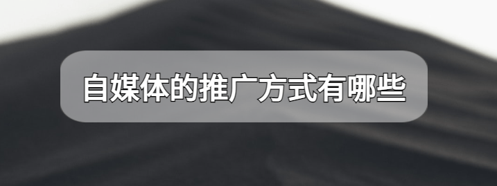 自媒体推广的六种方式，看看你都知道哪些-冷眸生活