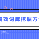 网站排名关键词词库建立和挖掘方法-冷眸生活