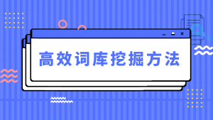 网站排名关键词词库建立和挖掘方法-冷眸生活