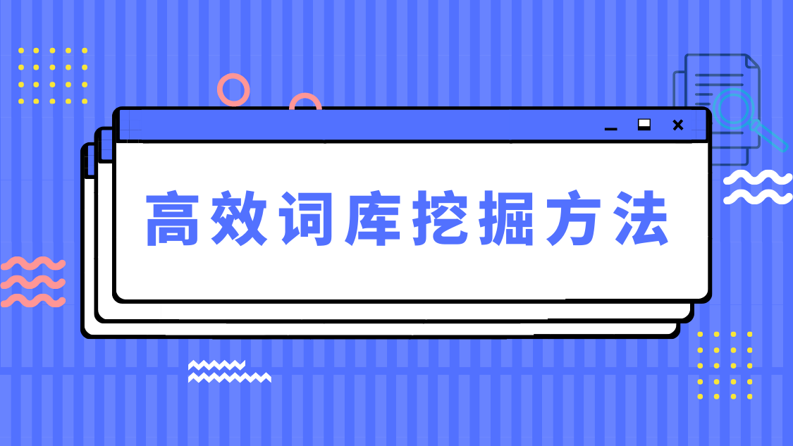 网站排名关键词词库建立和挖掘方法-冷眸生活