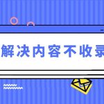 网站不收录怎么解决,百度不收录的原因与建议-冷眸生活
