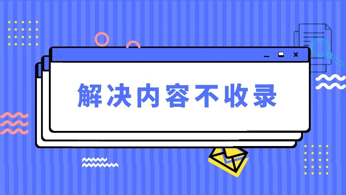 网站不收录怎么解决，百度不收录的原因与建议-冷眸生活