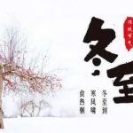 为什么说“冬至大如年”?看完涨知识-冷眸生活