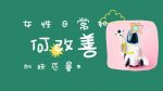 女性日常如何改善肌肤质量-冷眸生活
