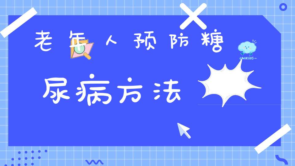 老年人预防糖尿病方法-冷眸生活