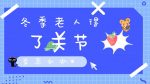冬季老人得了关节炎怎么办(老人关节疼痛怎么办?怎么缓解?)-冷眸生活