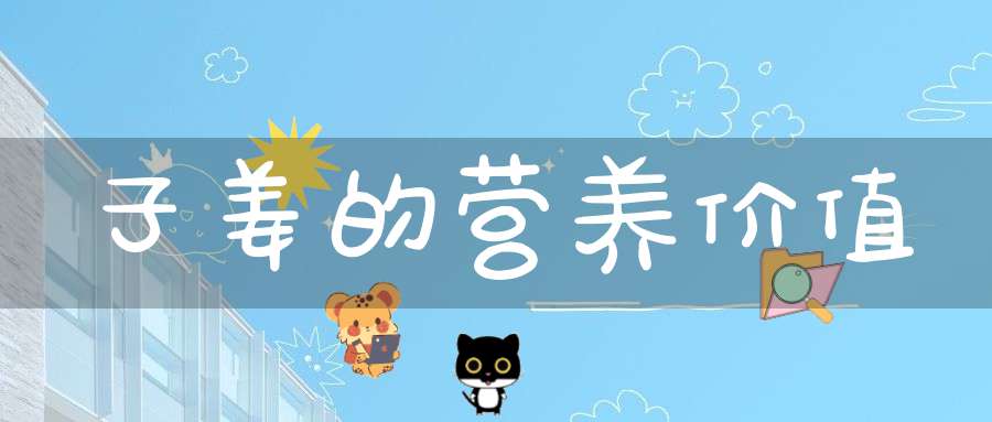 子姜的营养价值-冷眸生活