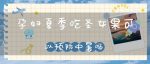 孕妇夏季吃圣女果可以预防中暑吗-冷眸生活