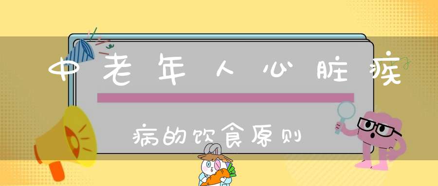 中老年人心脏疾病的饮食原则-冷眸生活
