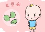 蚕豆病是什么病-冷眸生活