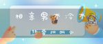 相亲男不冷不热要挑明么(相亲男家里同意,他不冷不热,该怎么办?)-冷眸生活