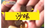 沙眼该如何诊断呢-冷眸生活