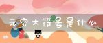 无穷大符号是什么-冷眸生活