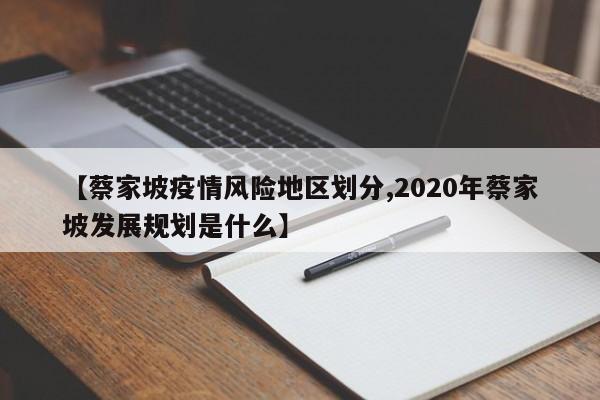 【蔡家坡疫情风险地区划分,2020年蔡家坡发展规划是什么】
