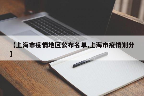 【上海市疫情地区公布名单,上海市疫情划分】