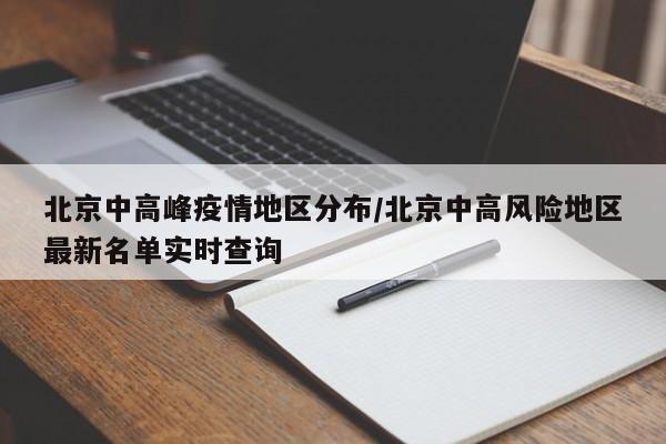 北京中高峰疫情地区分布/北京中高风险地区最新名单实时查询