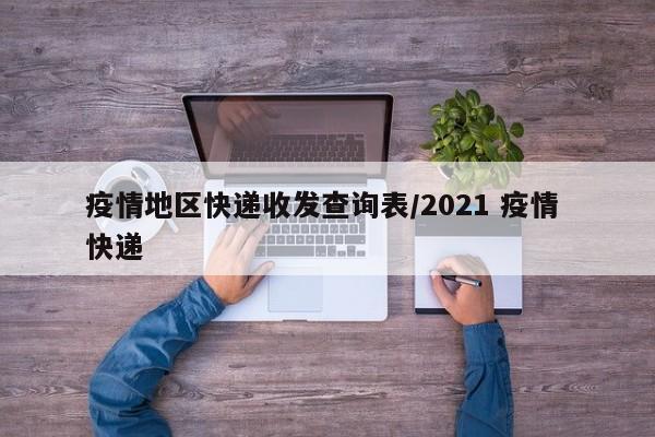 疫情地区快递收发查询表/2021 疫情 快递