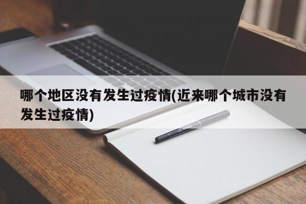 哪个地区没有发生过疫情(近来哪个城市没有发生过疫情)