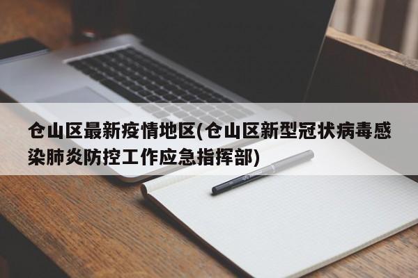 仓山区最新疫情地区(仓山区新型冠状病毒感染肺炎防控工作应急指挥部)