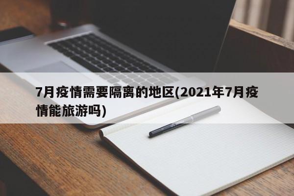 7月疫情需要隔离的地区(2021年7月疫情能旅游吗)