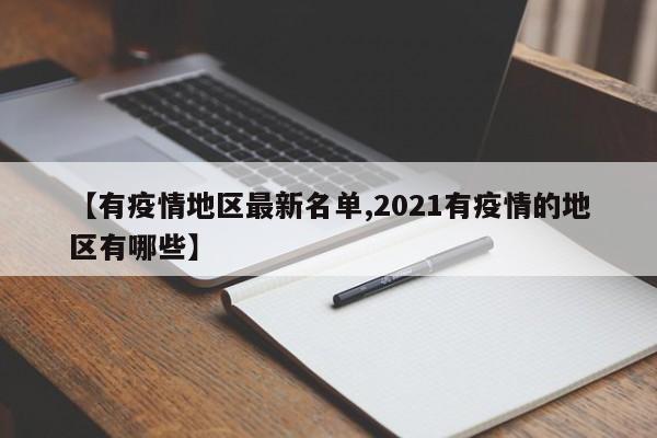 【有疫情地区最新名单,2021有疫情的地区有哪些】