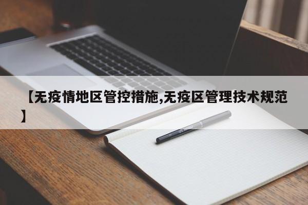 【无疫情地区管控措施,无疫区管理技术规范】