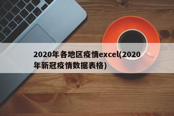 2020年各地区疫情excel(2020年新冠疫情数据表格)