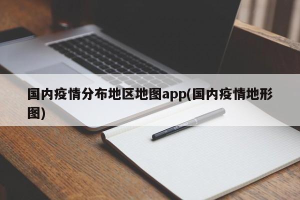 国内疫情分布地区地图app(国内疫情地形图)