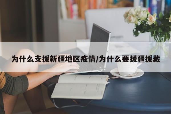 为什么支援新疆地区疫情/为什么要援疆援藏