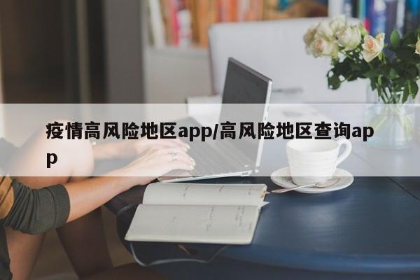 疫情高风险地区app/高风险地区查询app