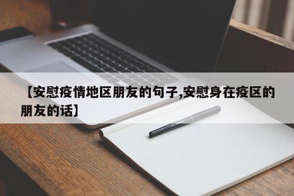 【安慰疫情地区朋友的句子,安慰身在疫区的朋友的话】