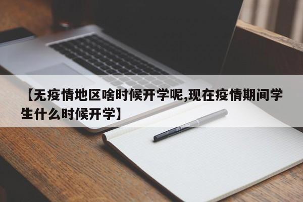 【无疫情地区啥时候开学呢,现在疫情期间学生什么时候开学】