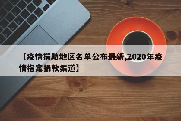 【疫情捐助地区名单公布最新,2020年疫情指定捐款渠道】