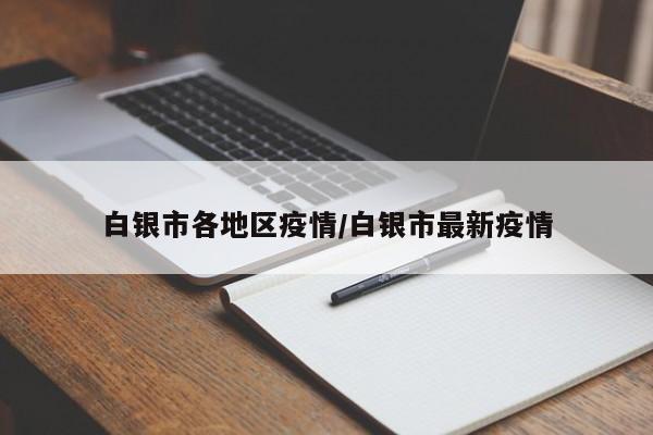 白银市各地区疫情/白银市最新疫情