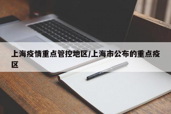 上海疫情重点管控地区/上海市公布的重点疫区