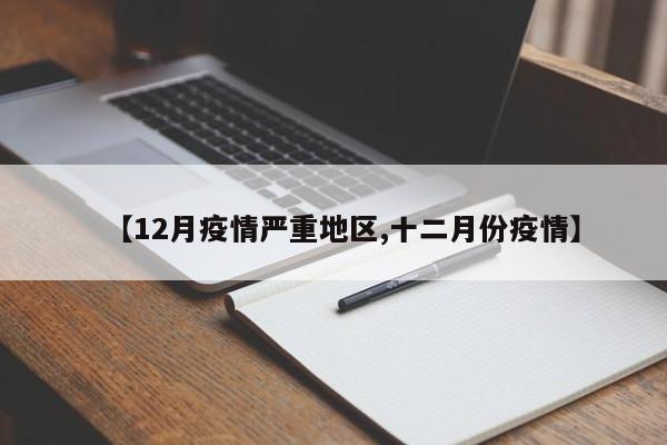 【12月疫情严重地区,十二月份疫情】