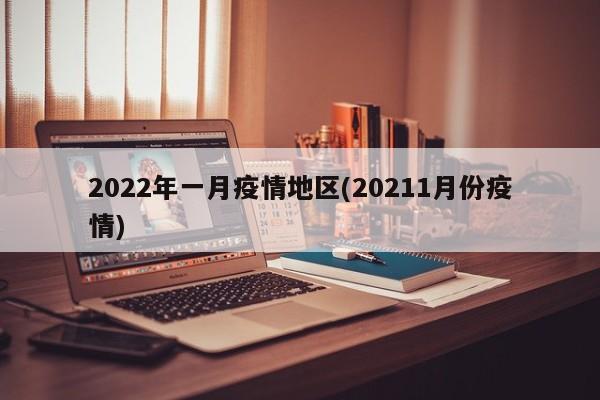 2022年一月疫情地区(20211月份疫情)