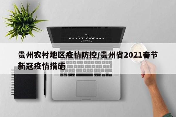 贵州农村地区疫情防控/贵州省2021春节新冠疫情措施