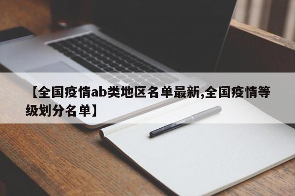 【全国疫情ab类地区名单最新,全国疫情等级划分名单】