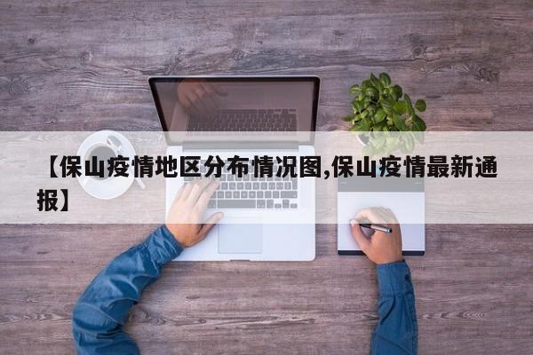【保山疫情地区分布情况图,保山疫情最新通报】