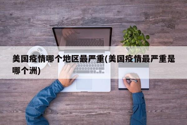 美国疫情哪个地区最严重(美国疫情最严重是哪个洲)