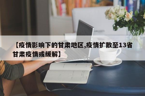 【疫情影响下的甘肃地区,疫情扩散至13省甘肃疫情或缓解】